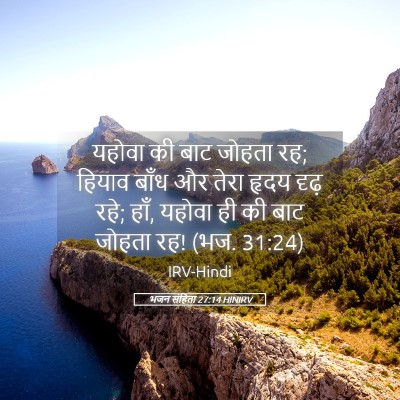 Picture 05 - भजन संहिता 27:14 HINIRV - यहोवा की बाट जोहता - Bible Verse Picture