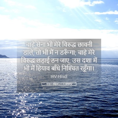 Picture 05 - भजन संहिता 27:3 HINIRV - चाहे सेना भी मेरे - Bible Verse Picture