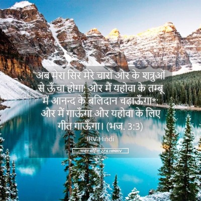 Picture 05 - भजन संहिता 27:6 HINIRV - अब मेरा सिर मेरे - Bible Verse Picture
