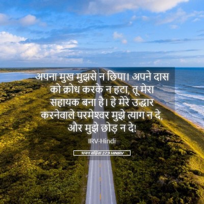Picture 05 - भजन संहिता 27:9 HINIRV - अपना मुख मुझसे न - Bible Verse Picture