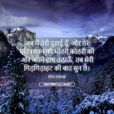 Picture 05 - भजन संहिता 28:2 HINIRV - जब मैं तेरी दुहाई - Bible Verse Picture