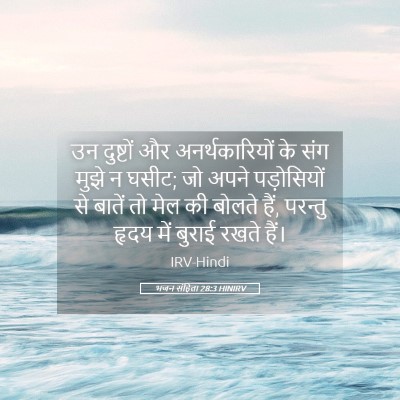 Picture 05 - भजन संहिता 28:3 HINIRV - उन दुष्टों और - Bible Verse Picture