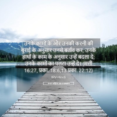 Picture 05 - भजन संहिता 28:4 HINIRV - उनके कामों के और - Bible Verse Picture
