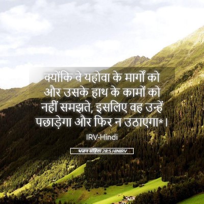 Picture 05 - भजन संहिता 28:5 HINIRV - क्योंकि वे यहोवा - Bible Verse Picture