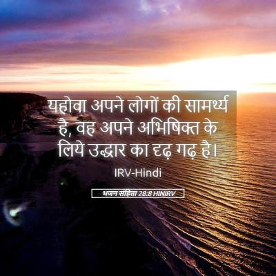 Picture 05 - भजन संहिता 28:8 HINIRV - यहोवा अपने लोगों - Bible Verse Picture