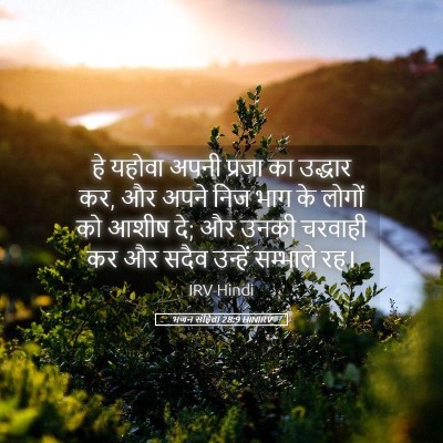 Picture 05 - भजन संहिता 28:9 HINIRV - हे यहोवा अपनी - Bible Verse Picture