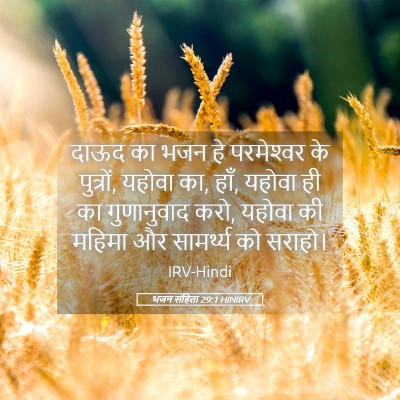 Picture 05 - भजन संहिता 29:1 HINIRV - दाऊद का भजन हे - Bible Verse Picture