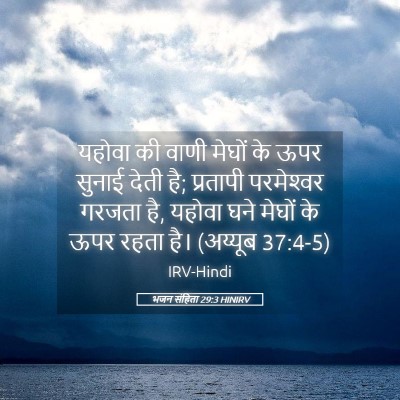 Picture 05 - भजन संहिता 29:3 HINIRV - यहोवा की वाणी - Bible Verse Picture