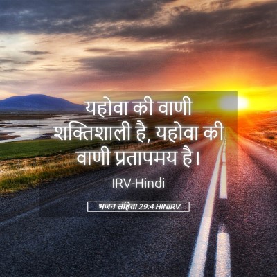 Picture 05 - भजन संहिता 29:4 HINIRV - यहोवा की वाणी - Bible Verse Picture