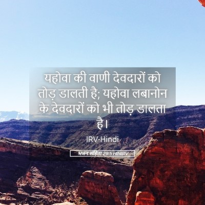 Picture 05 - भजन संहिता 29:5 HINIRV - यहोवा की वाणी - Bible Verse Picture