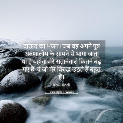 Picture 05 - भजन संहिता 3:1 HINIRV - दाऊद का भजन। जब वह - Bible Verse Picture