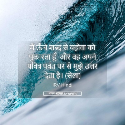 Picture 05 - भजन संहिता 3:4 HINIRV - मैं ऊँचे शब्द से - Bible Verse Picture
