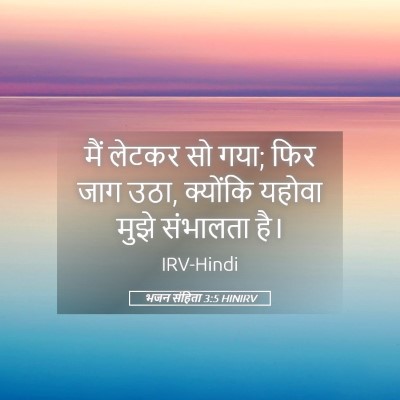 Picture 05 - भजन संहिता 3:5 HINIRV - मैं लेटकर सो गया; - Bible Verse Picture