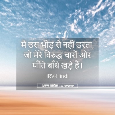Picture 05 - भजन संहिता 3:6 HINIRV - मैं उस भीड़ से नहीं - Bible Verse Picture