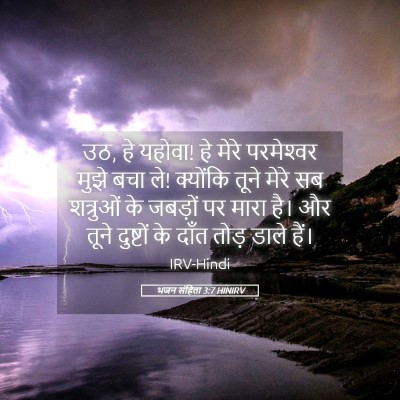 Picture 05 - भजन संहिता 3:7 HINIRV - उठ, हे यहोवा! हे - Bible Verse Picture