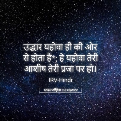 Picture 05 - भजन संहिता 3:8 HINIRV - उद्धार यहोवा ही की - Bible Verse Picture