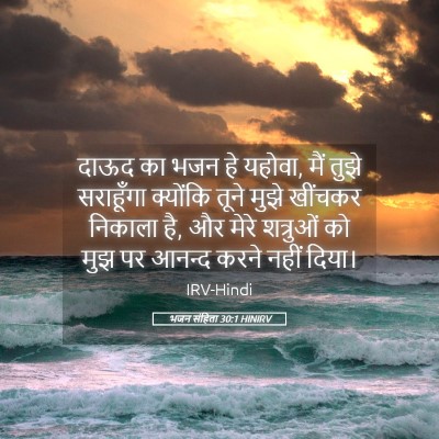 Picture 05 - भजन संहिता 30:1 HINIRV - दाऊद का भजन हे - Bible Verse Picture