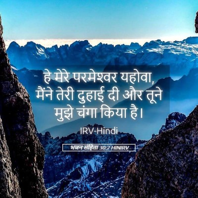Picture 05 - भजन संहिता 30:2 HINIRV - हे मेरे परमेश्‍वर - Bible Verse Picture