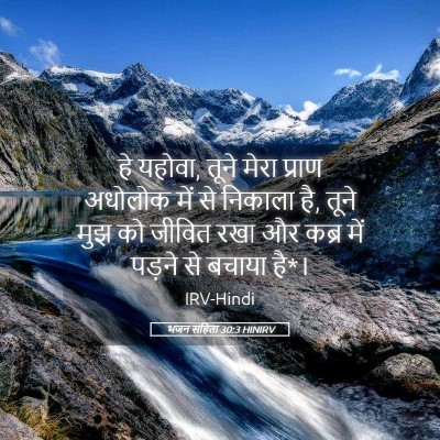 Picture 05 - भजन संहिता 30:3 HINIRV - हे यहोवा, तूने मेरा - Bible Verse Picture