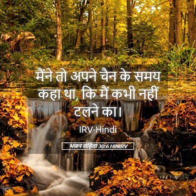 Picture 05 - भजन संहिता 30:6 HINIRV - मैंने तो अपने चैन - Bible Verse Picture