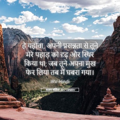 Picture 05 - भजन संहिता 30:7 HINIRV - हे यहोवा, अपनी - Bible Verse Picture