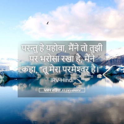 Picture 05 - भजन संहिता 31:14 HINIRV - परन्तु हे यहोवा, - Bible Verse Picture