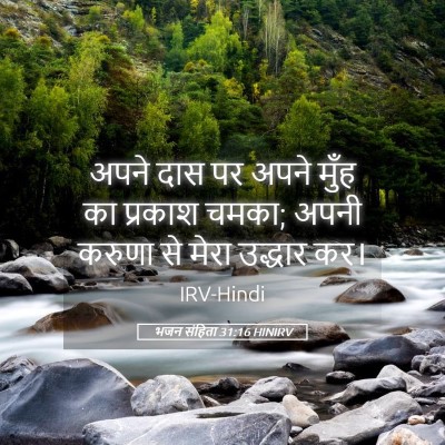 Picture 05 - भजन संहिता 31:16 HINIRV - अपने दास पर अपने - Bible Verse Picture