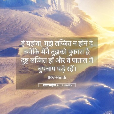 Picture 05 - भजन संहिता 31:17 HINIRV - हे यहोवा, मुझे - Bible Verse Picture
