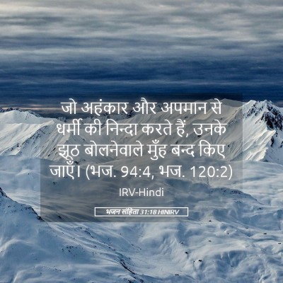 Picture 05 - भजन संहिता 31:18 HINIRV - जो अहंकार और अपमान - Bible Verse Picture