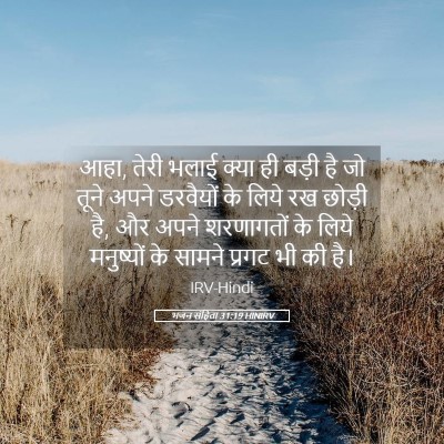 Picture 05 - भजन संहिता 31:19 HINIRV - आहा, तेरी भलाई क्या - Bible Verse Picture