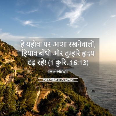 Picture 05 - भजन संहिता 31:24 HINIRV - हे यहोवा पर आशा - Bible Verse Picture