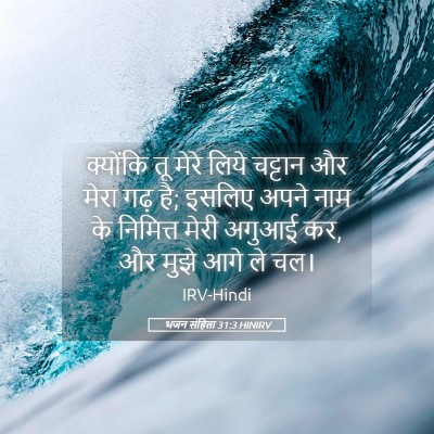 Picture 05 - भजन संहिता 31:3 HINIRV - क्योंकि तू मेरे - Bible Verse Picture