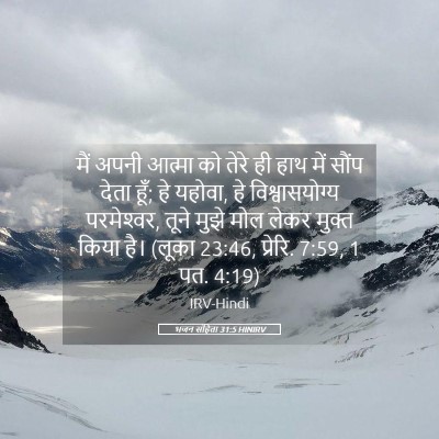 Picture 05 - भजन संहिता 31:5 HINIRV - मैं अपनी आत्मा को - Bible Verse Picture