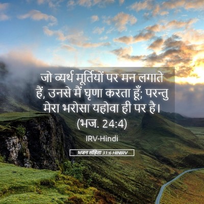 Picture 05 - भजन संहिता 31:6 HINIRV - जो व्यर्थ - Bible Verse Picture