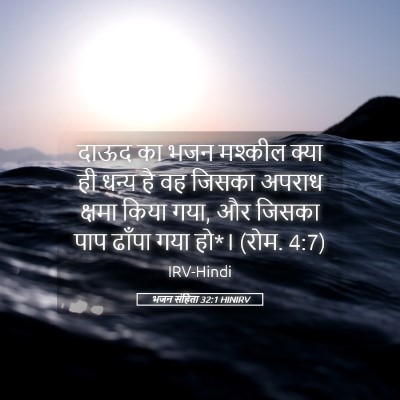 Picture 05 - भजन संहिता 32:1 HINIRV - दाऊद का भजन मश्कील - Bible Verse Picture