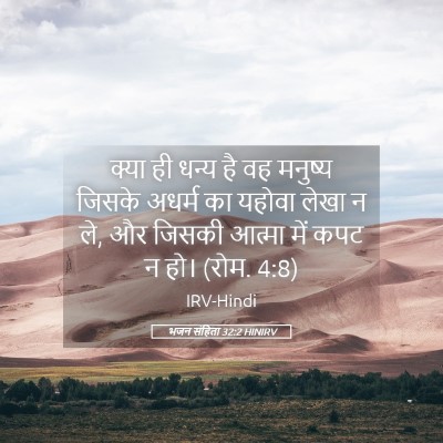 Picture 05 - भजन संहिता 32:2 HINIRV - क्या ही धन्य है वह - Bible Verse Picture