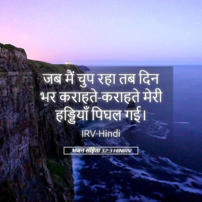 Picture 05 - भजन संहिता 32:3 HINIRV - जब मैं चुप रहा तब - Bible Verse Picture