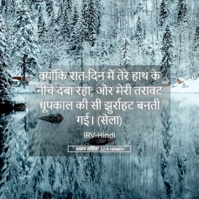 Picture 05 - भजन संहिता 32:4 HINIRV - क्योंकि रात-दिन - Bible Verse Picture