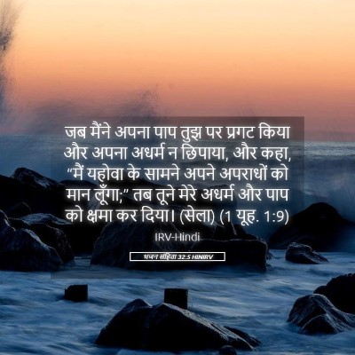 Picture 05 - भजन संहिता 32:5 HINIRV - जब मैंने अपना पाप - Bible Verse Picture
