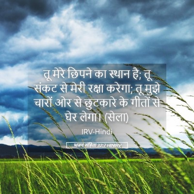 Picture 05 - भजन संहिता 32:7 HINIRV - तू मेरे छिपने का - Bible Verse Picture