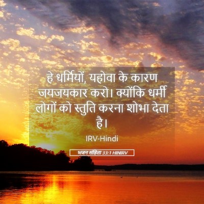 Picture 05 - भजन संहिता 33:1 HINIRV - हे धर्मियों, यहोवा - Bible Verse Picture