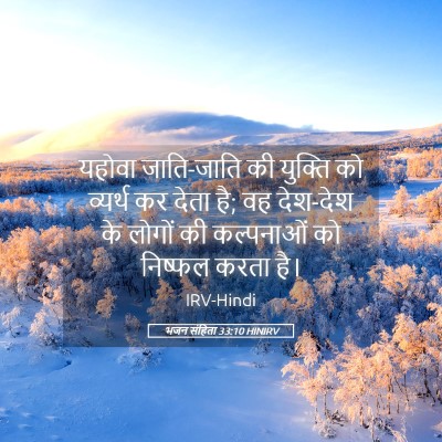Picture 05 - भजन संहिता 33:10 HINIRV - यहोवा जाति-जाति की - Bible Verse Picture