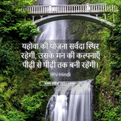 Picture 05 - भजन संहिता 33:11 HINIRV - यहोवा की योजना - Bible Verse Picture