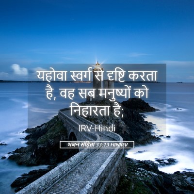 Picture 05 - भजन संहिता 33:13 HINIRV - यहोवा स्वर्ग से - Bible Verse Picture