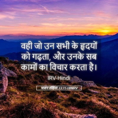 Picture 05 - भजन संहिता 33:15 HINIRV - वही जो उन सभी के - Bible Verse Picture
