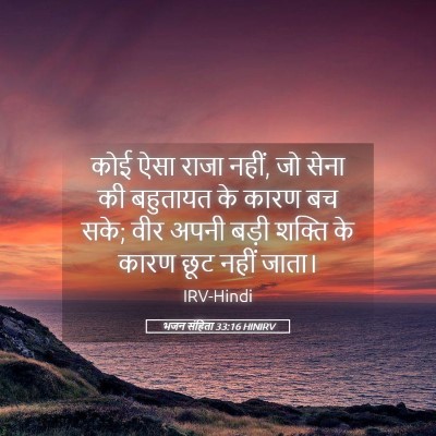 Picture 05 - भजन संहिता 33:16 HINIRV - कोई ऐसा राजा नहीं, - Bible Verse Picture