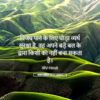 Picture 05 - भजन संहिता 33:17 HINIRV - विजय पाने के लिए - Bible Verse Picture