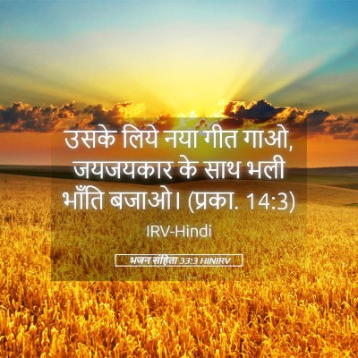 Picture 05 - भजन संहिता 33:3 HINIRV - उसके लिये नया गीत - Bible Verse Picture