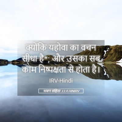 Picture 05 - भजन संहिता 33:4 HINIRV - क्योंकि यहोवा का - Bible Verse Picture