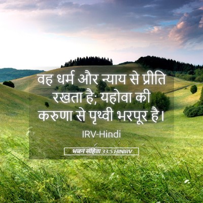 Picture 05 - भजन संहिता 33:5 HINIRV - वह धर्म और न्याय से - Bible Verse Picture